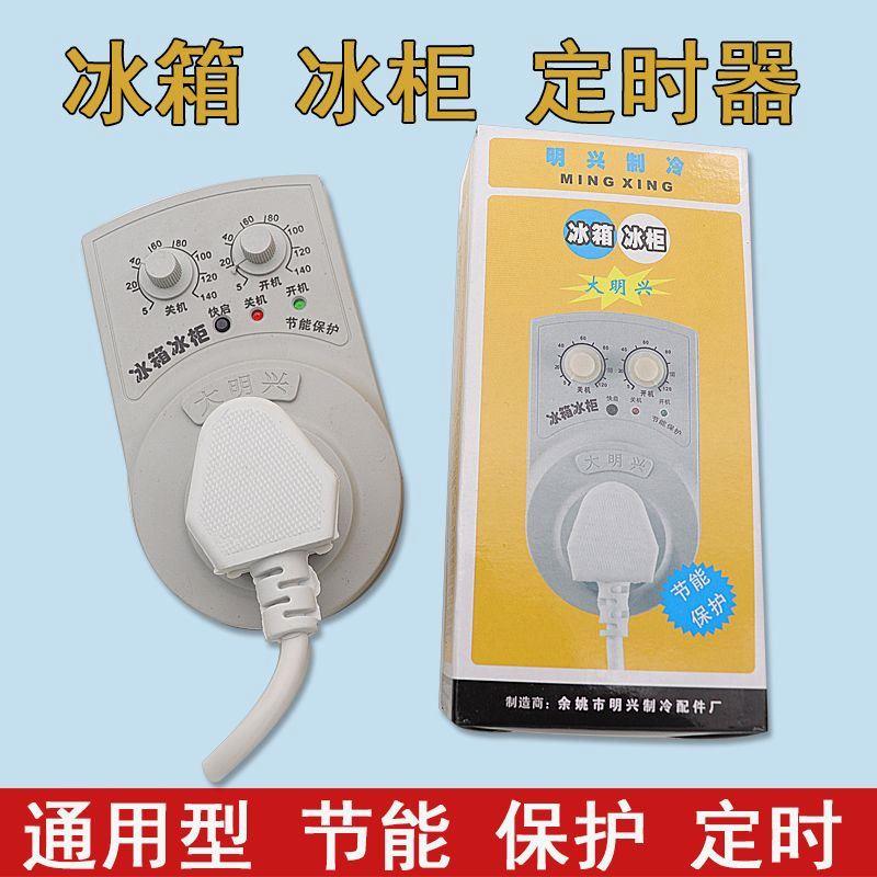 大明兴冰箱冰柜温控定时外用电源开关节能保护器伴侣知音之音包邮