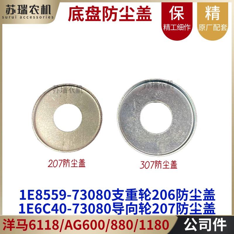 洋马AG600/6118/1180收割机配件73080底盘207/307防尘盖挡板73020