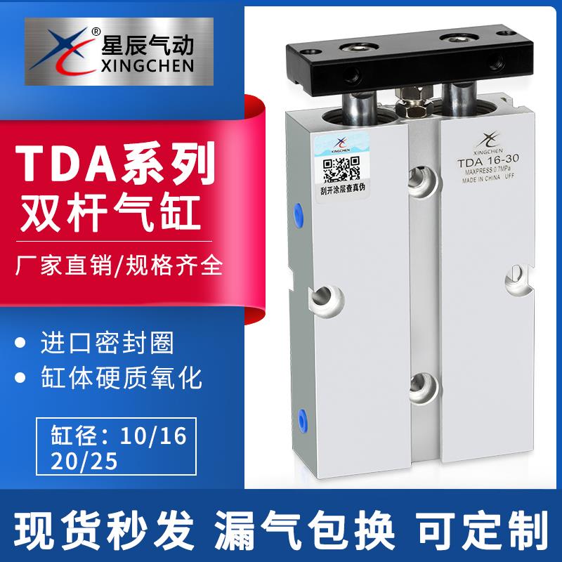 星辰气动TN/TDA10/16/20/25/32-30/40/50/60/70x75-S双杆双轴气缸