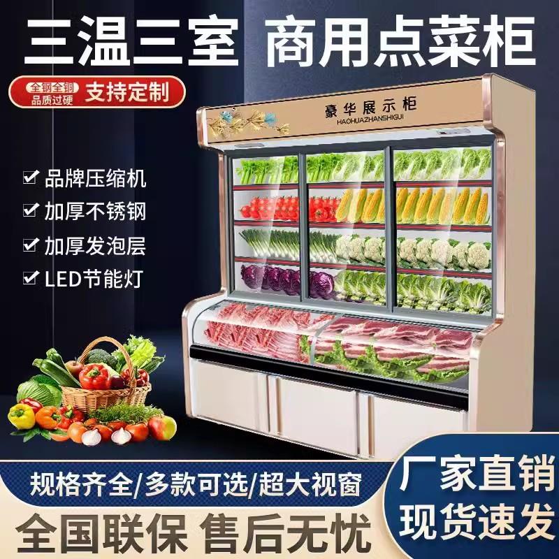 点菜柜三温展示柜蔬菜水果保鲜柜饮料柜麻辣烫冷藏冷冻双温