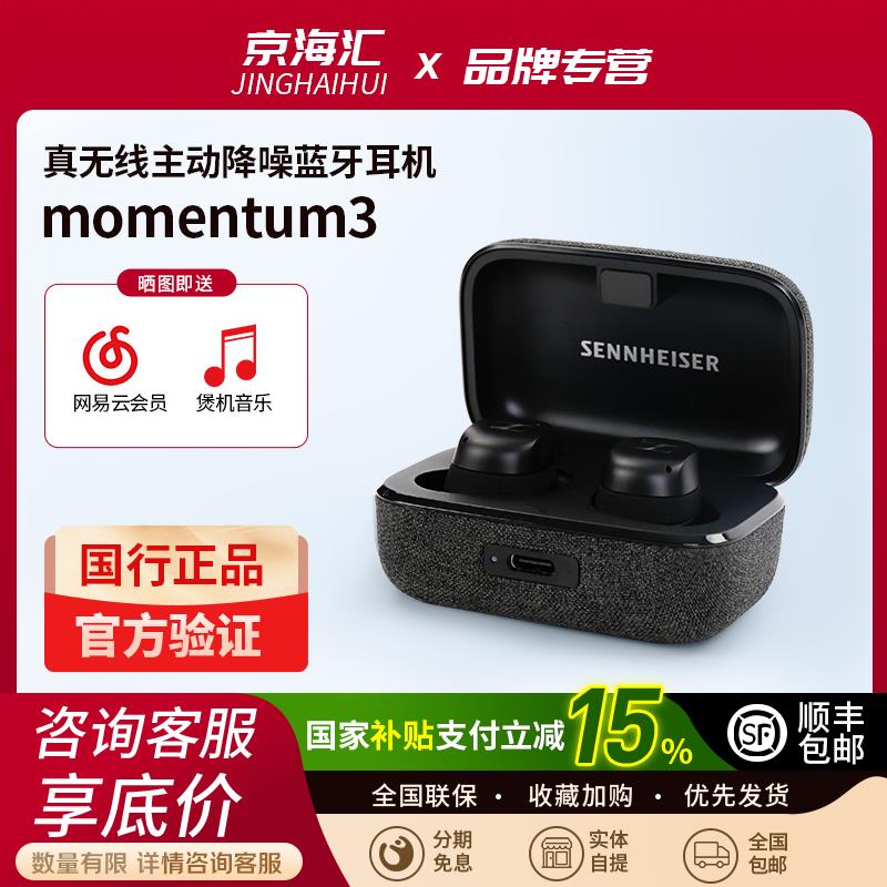 森海塞尔真无线三代MOMENTUM True Wireless 3蓝牙耳机入耳式降噪