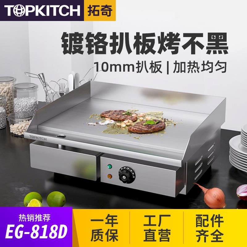 拓奇电扒炉商用烤冷面飞饼手抓饼炒饭铁板烧鱿鱼汉堡煎牛排机818D