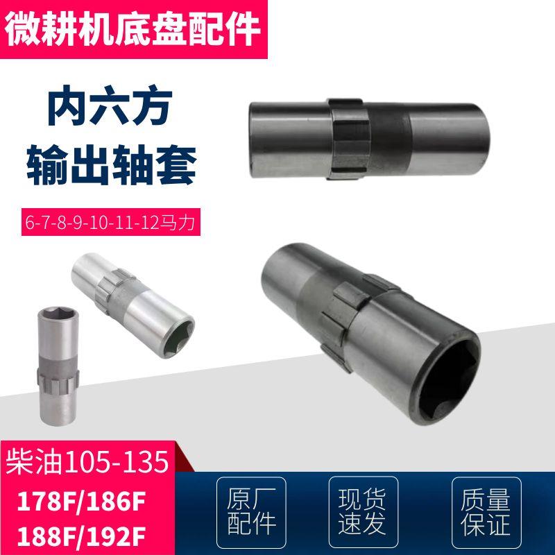 柴油微耕机配件105-135F内六方输出轴套178/186/188/192油封轴承