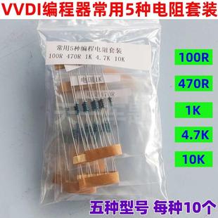 100R VVDI编程器大平板常用5种电阻套装 10K 4.7K 470R电阻超编