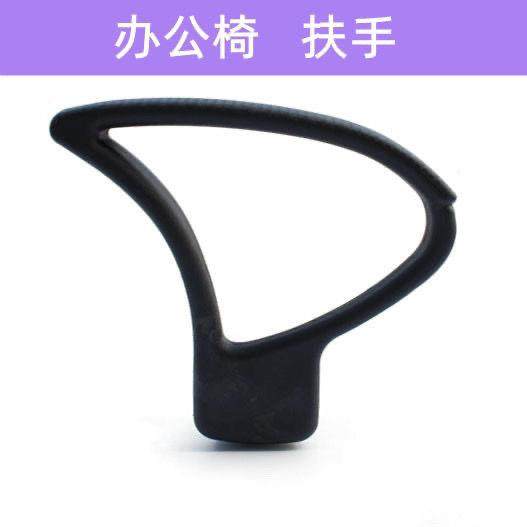 椅子配件办公椅扶手电脑椅职员椅铁扶手把手维修更换203扶手B0C