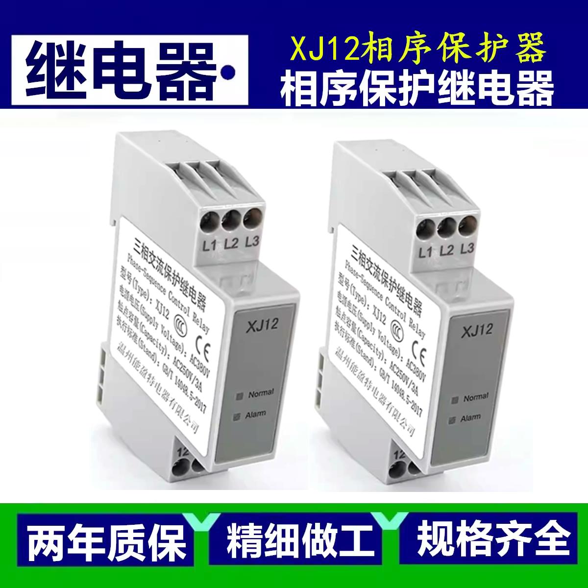 原装380V三相相序保护继电器XJ12 电梯相序