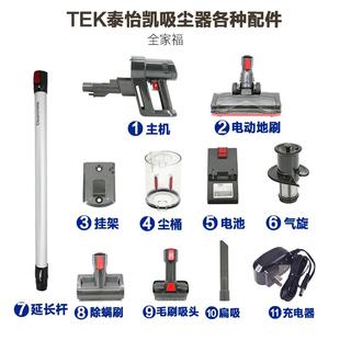 01N无线吸尘器配件大全电池地刷主机集尘桶长扁吸头 TEK泰怡凯TD