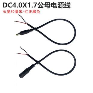DC4.0X1.7电源插头焊接4.0 公母连接线直流电接头5V9V12V 1.7mm