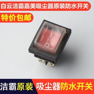 BF502电机防水船型开关按钮 吸尘器吸水机电源开关配件洁霸BF501