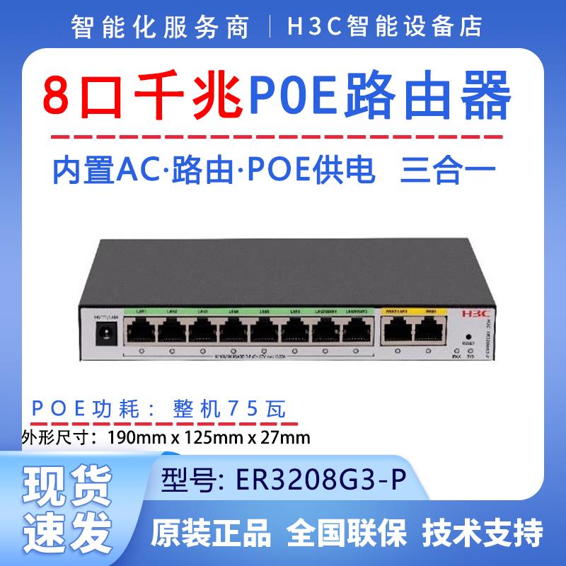 H3C华三 ER3208G3-P ER3208G3-P-E 8口POE路由器AC一体机 双WAN口