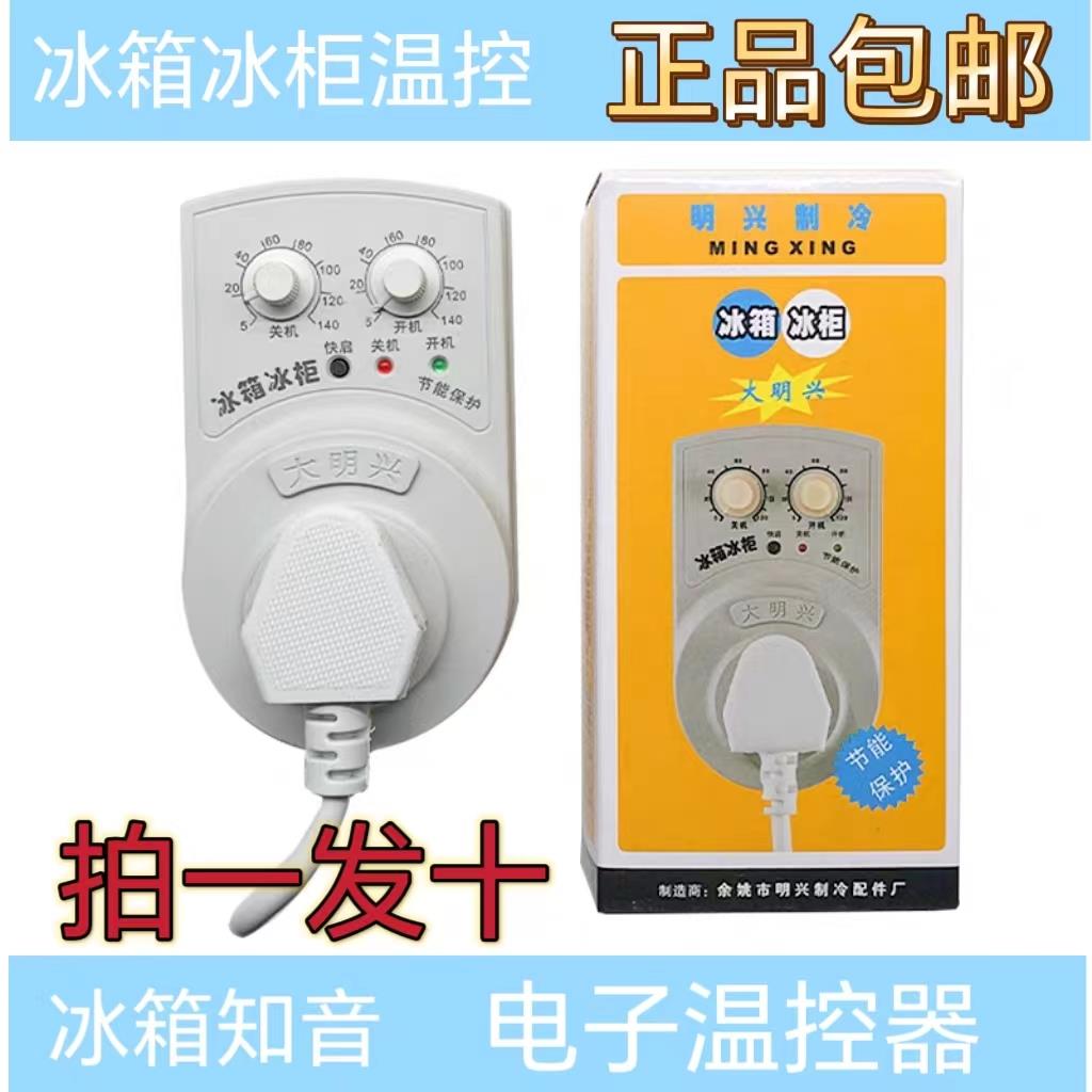 大明兴冰箱温控器温度控制冰柜知音伴侣节能延时开关电子调节定时