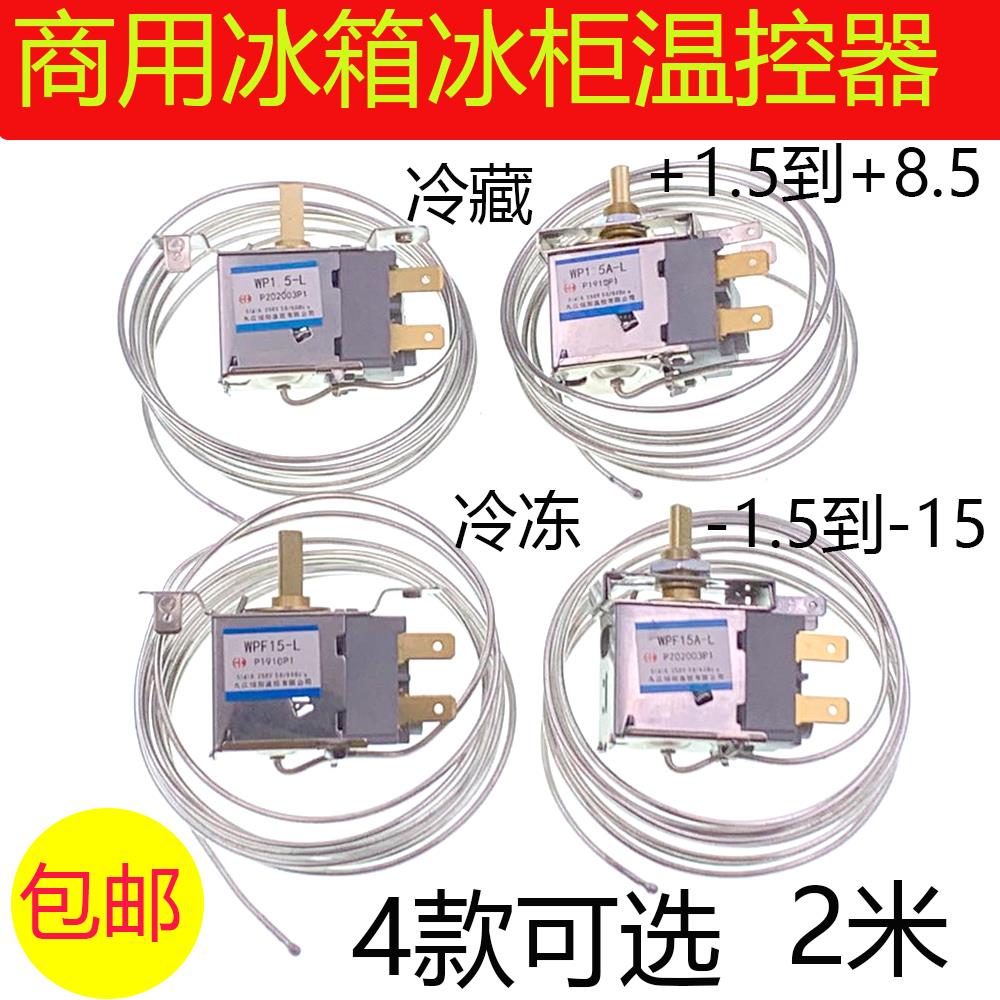 4开门商用冰箱温控器冰柜保鲜柜点菜柜调温开关2米WPF15-L