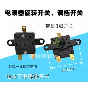 电暖器调温开关3脚薄调档 小太阳取暖器 暖风机电油汀电暖气旋钮