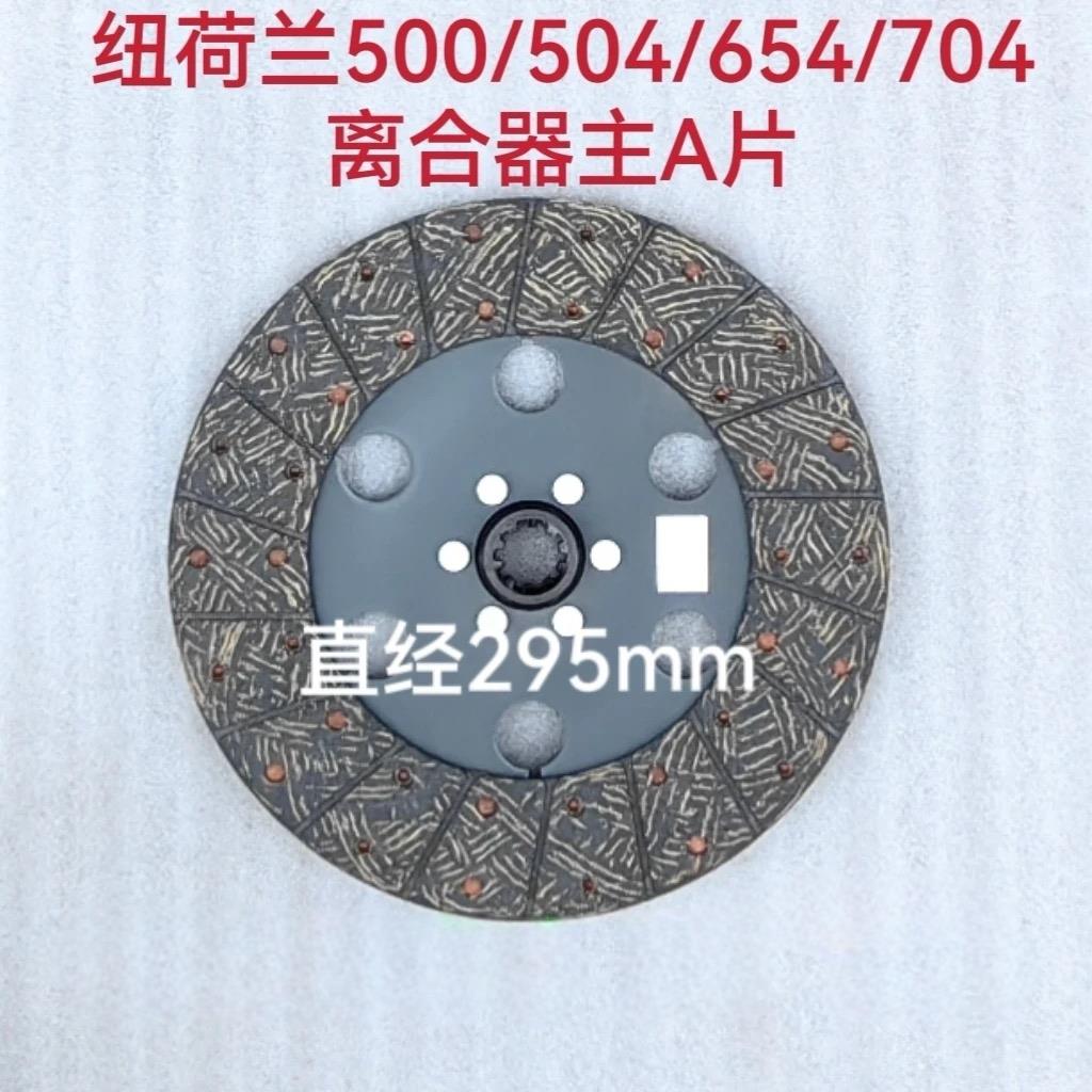 上海纽荷兰500/504/654/704拖拉机配件 原厂离合器主片