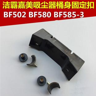 洁霸吸尘器配件桶身固定扣BF585 机身车架固定扣通用扣子 BF502