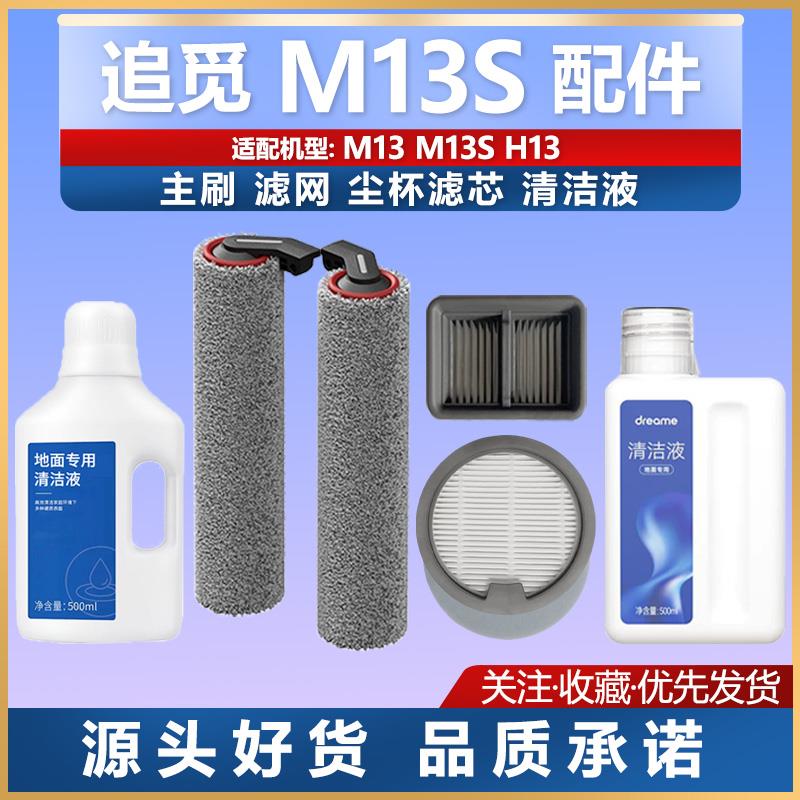 适配追觅洗地机M13 M13S H13配件滚刷耗材清洁液滤网尘杯滤芯