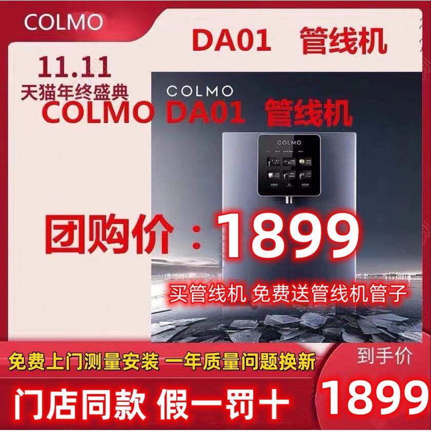 COLMO EVO系列CWG-DA01/DA03/RA08管线机壁挂式直饮冷热净水机家