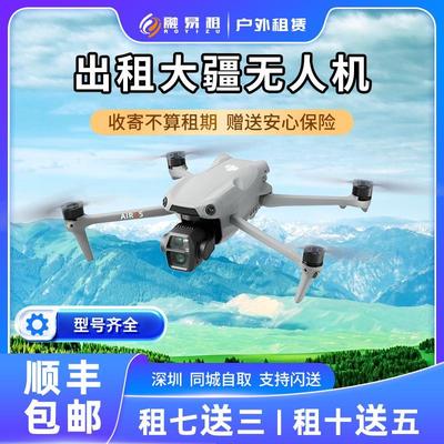 大疆无人机出租Air3s租赁御3Pro/mini4pro航拍智能飞行器信用免押