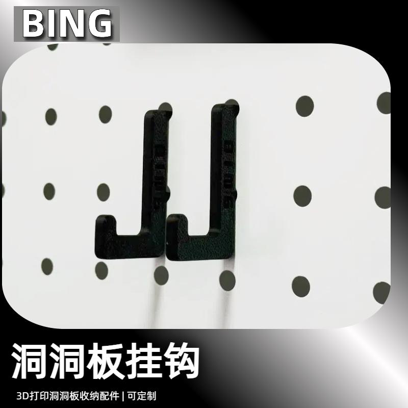 洞洞板配件圆孔洞洞板 洞洞板小挂钩 造型墙收纳置物架挂钩3d打印
