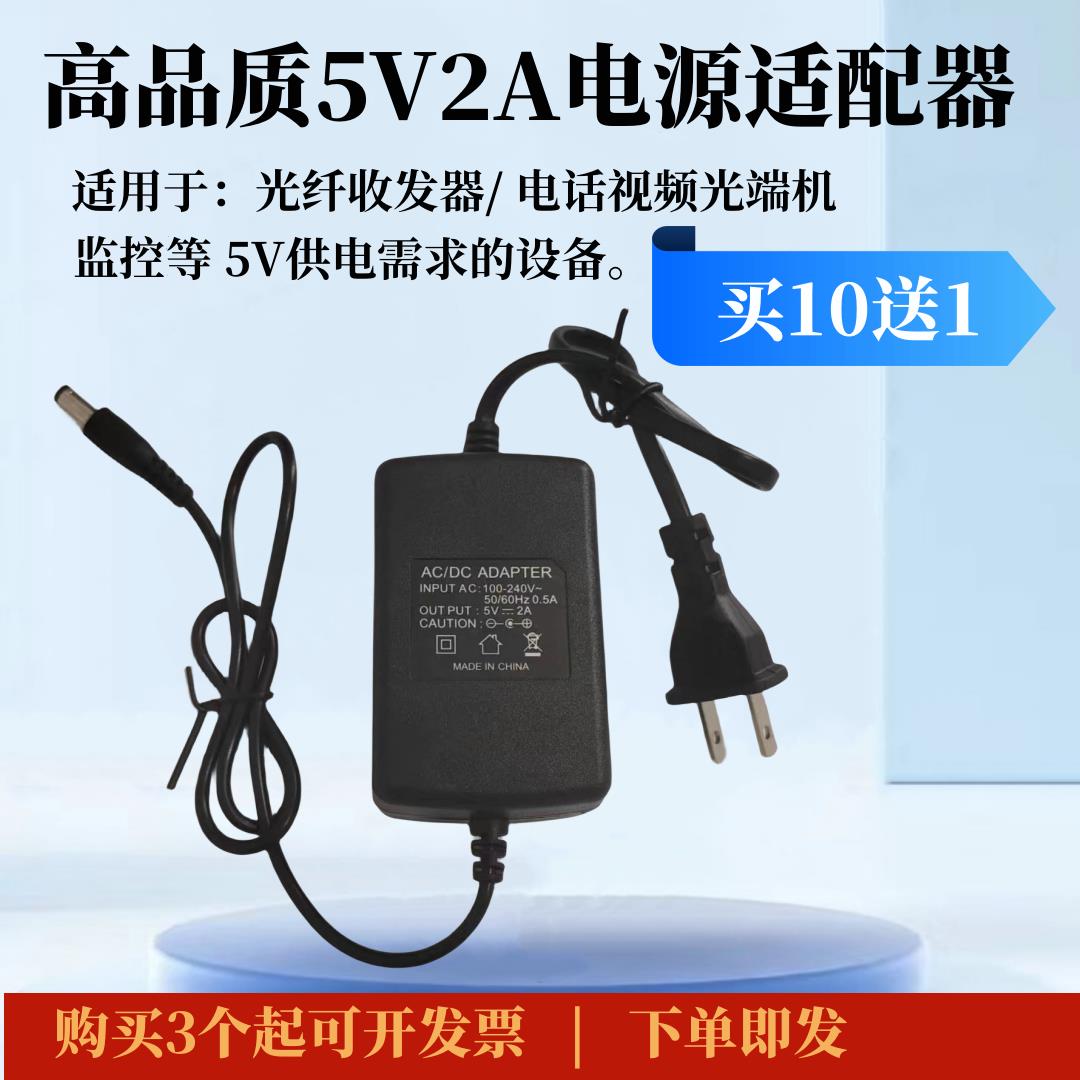 高品质5V2A光纤收发器电源适配器视频光端机监控通用电源足流足安