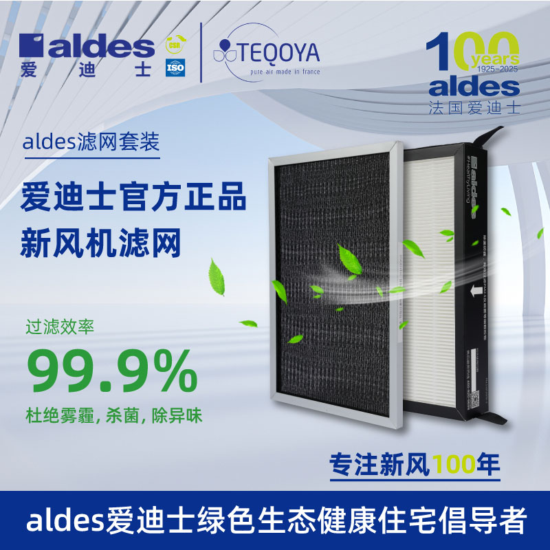 法国ALDES爱迪士全型号过滤网