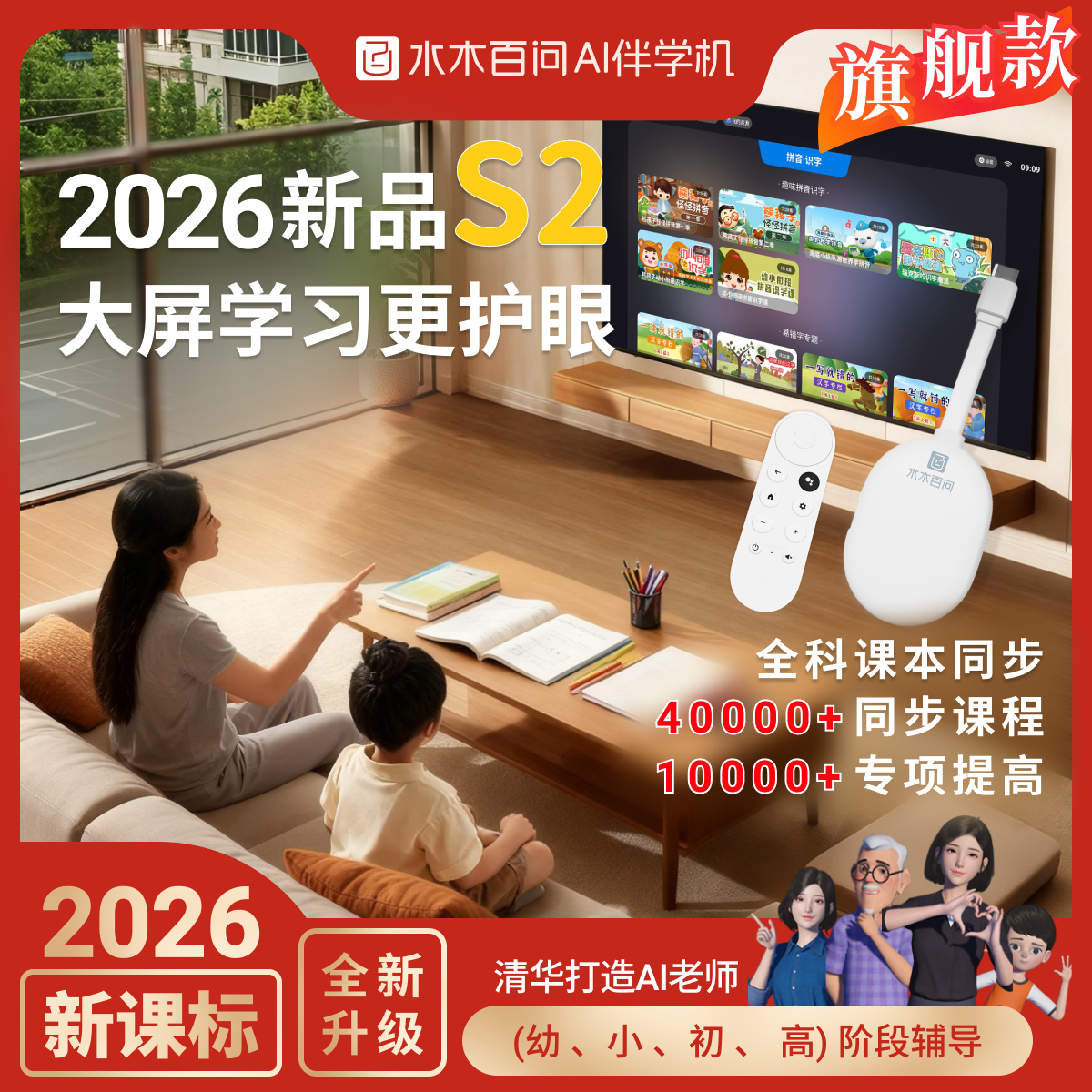 水木百问AI互动智能伴学机小学初中高中教材同步语数外语启蒙旗舰
