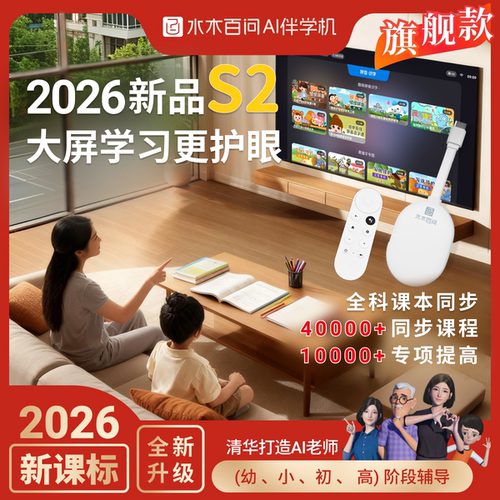 水木百问智能伴学习机