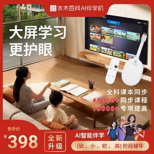 水木百问AI互动智能伴学学习机小学初中高中通用教材同步语数外语启蒙旗舰款 全科同步教育机S2