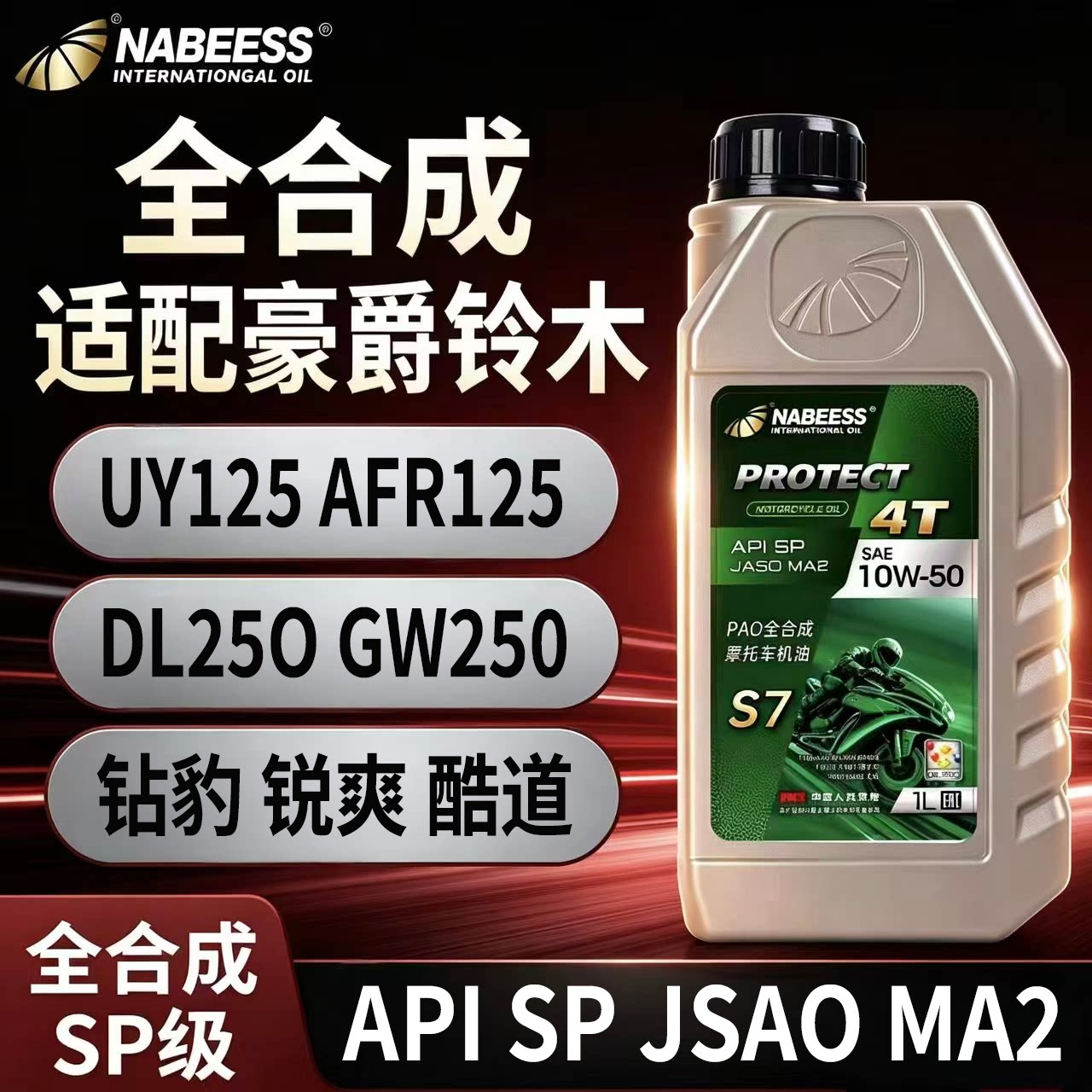 耐贝驰SP级全合成摩托车机油适配豪爵铃木车型踏板弯梁街车通用