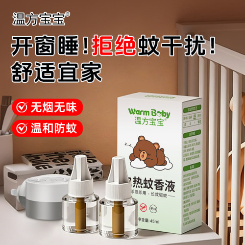 温方宝宝家用蚊香液温和防驱蚊液