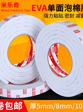 EVA海绵胶带单面白色强粘力泡沫泡棉防撞缓冲密封胶条5 8 10mm厚