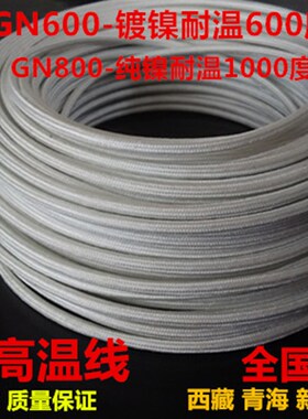 国标GN1000 4平方镀镍/纯镍云母高温线【耐600-1000度】