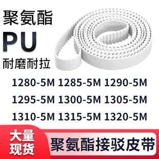 同步带12805M12855M12905M12955M130013051310131513205M白色钢丝