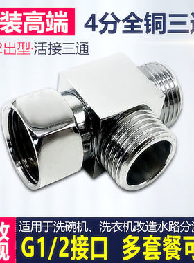 4分内外丝活接三通热水器洗衣机进水管活结铜配件接头1进2出家装