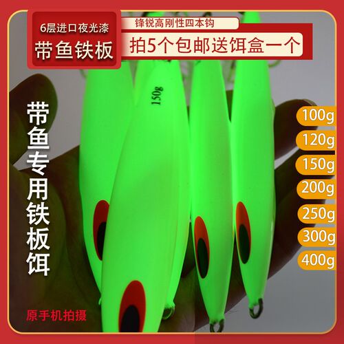 路亚船钓海钓带鱼专用夜光铁板钩150/200/100g刀鲅鱼马鲛慢摇假饵