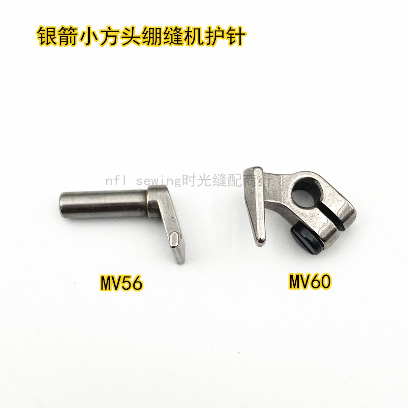 银箭C007J小方头冚车绷缝机下护针 前后傍位MV56 MV60