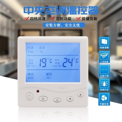 中央空调温控器水冷空调风机盘管液晶控制器遥控三速开关控制面板