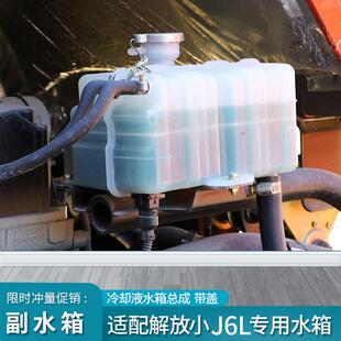 适配解放小J6L蓬胀水箱J6M副水箱冷却液冷却液水壶原厂J6货车配件