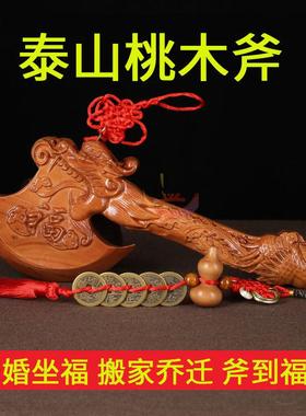 客厅桃木斧子挂件小搬家结婚坐福镇宅乔迁家居工艺礼品摆饰室内室