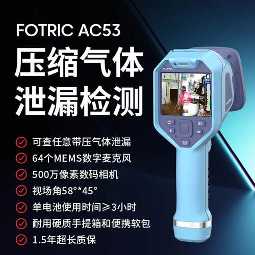 飞础科FOTRIC 声波成像仪AC53工业声学气体泄漏检测仪器局部放电