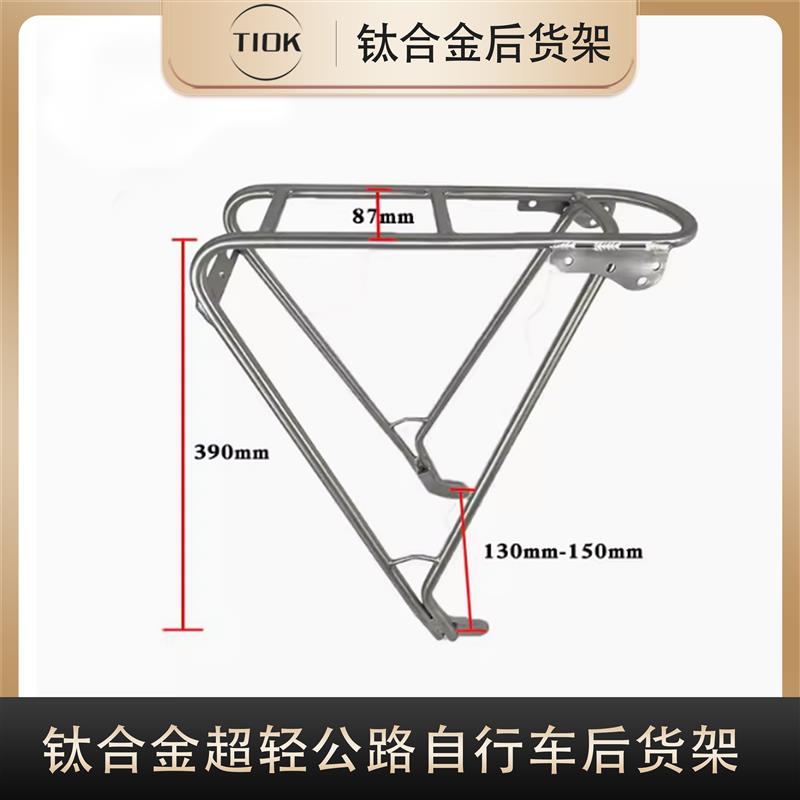 TIOK钛合金gr9自行车货架后座架公路车配件超轻量结实耐用车尾架
