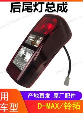 江西五十铃DMAX煞车灯后尾灯尾灯总成倒车灯dmax铃拓尾灯总成