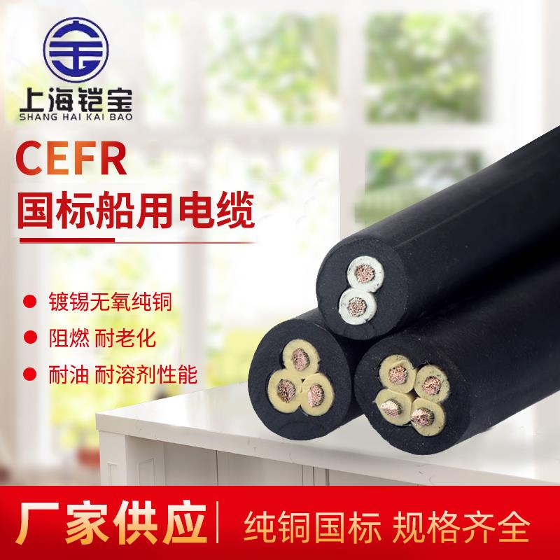 CEFR船用电缆线2 3 4芯2.5 4 6 10平方镀锡铜芯矿用电缆
