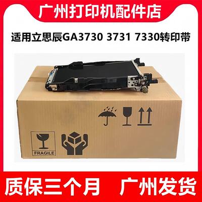 适用立思辰GA3730dn GB3731cdn GA 7330cdn转印带 转印组件传输带