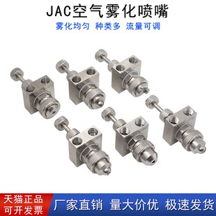 精选JAC空气雾化喷嘴不锈钢二流体除尘降温雾化加湿喷咀气水混合