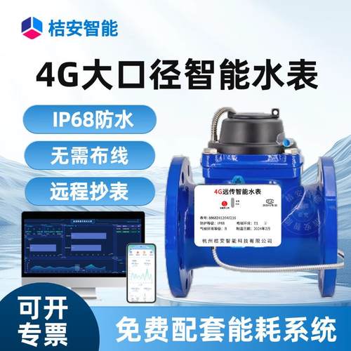 4G无线 线大口径远传智能水表 智慧物联网远程电子卧立式DN100