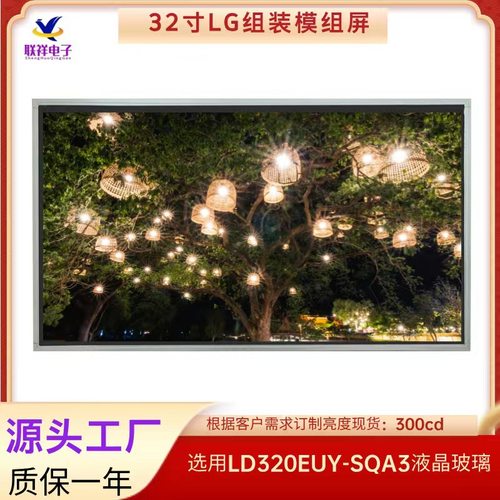 高清LG32寸液晶玻璃组装模组卓越显示精湛工艺全视角打造精彩世界