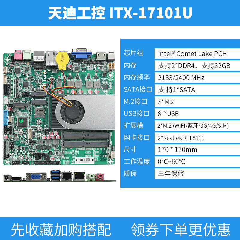 天迪工控iTX-17101U板载低功耗10代CPU双网卡三显嵌入式ITX主板