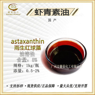 虾青素 astaxanthin 5% 虾青素油5% 雨生红球藻 油溶性 100克起订