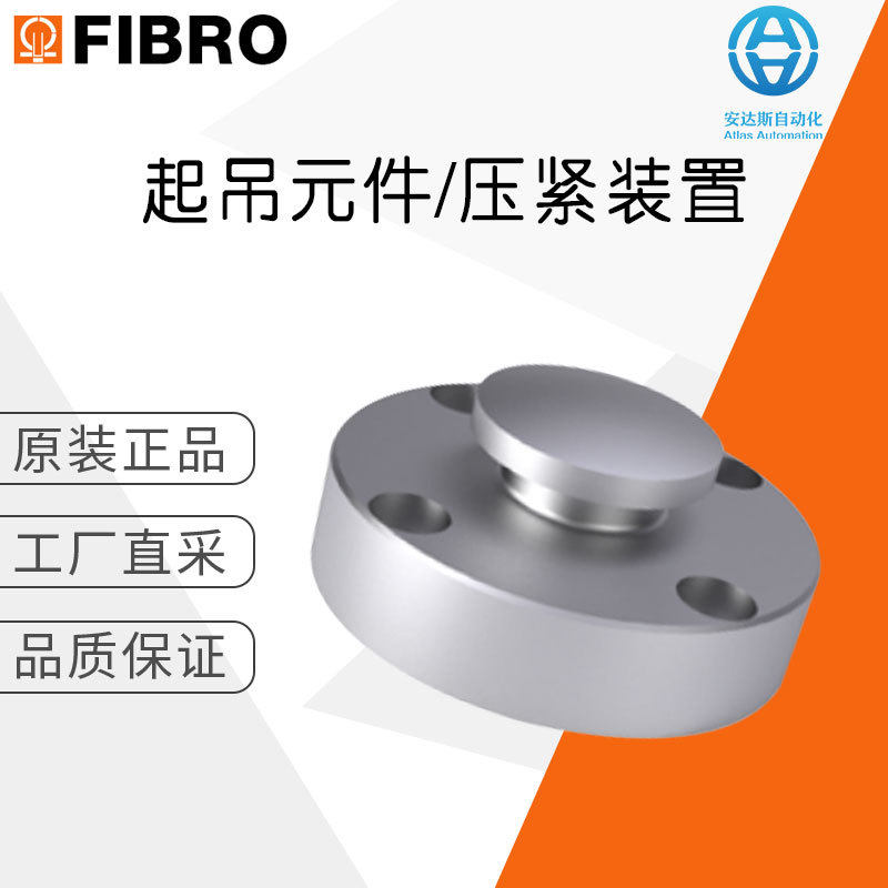 工厂直采 德国 FIBRO 压紧装置 法兰连接轴端 212.15. 多型号